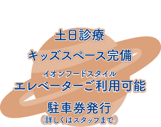 土日診療・キッズスペース完備・エレベーターご利用可能・駐車券発行